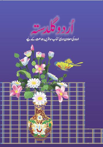 Ncert Urdu Urdu Guldasta (Supplementary Reader) Class VII